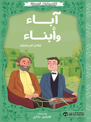 cover image of آباء وأبناء